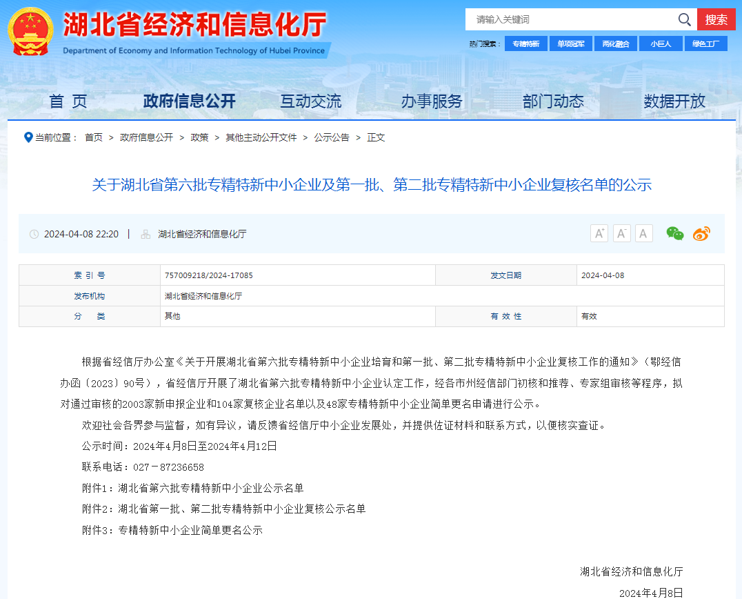 星空体育app官方下载荣获湖北省第六批专精特新中小企业认定！